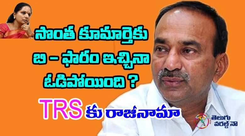 Etela Rajender, MLC kavitha,CM KCR,Telangana Politics,Telangana News,BJP,Congress,TRS,Political Analysis,v9 news telugu,teluguworldnow.com,